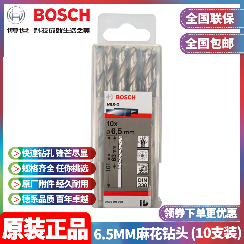 正品博世BOSCH原装6.5mm高速钢磨制麻花钻头2608595068十支手电钻
