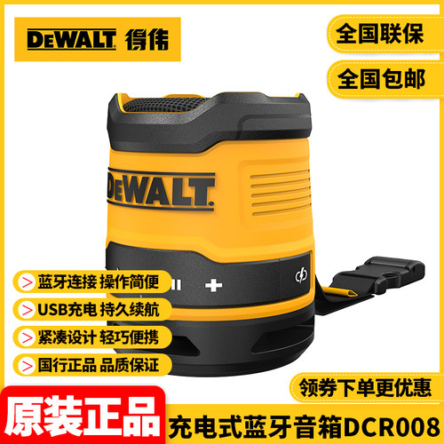 正品得伟DEWALT充电式蓝牙音箱USB充电蓝牙连接户外便携DCR008