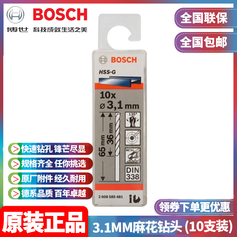 正品博世BOSCH原装3.1mm高速钢磨制麻花钻头2608585481十支手电钻