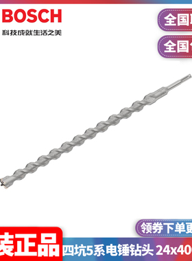 正品博世BOSCH四刃电锤钻头24x400x450mm圆柄四坑5系2608706958