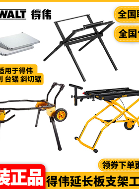得伟DEWALT台刨延长板DW7351台锯DWE7492支架DW7451工作台DWX726