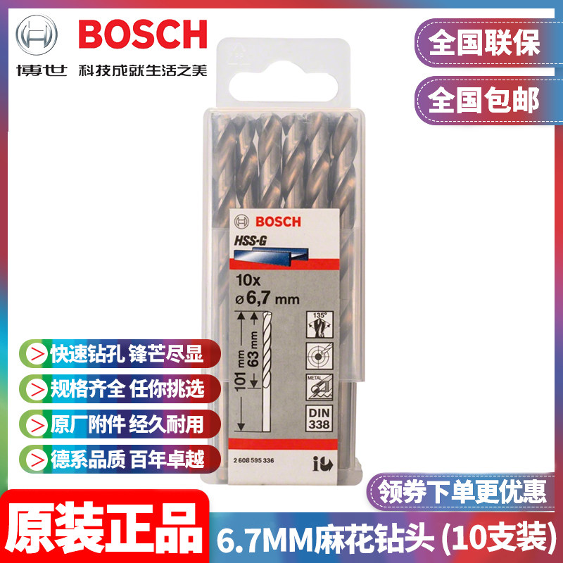 正品博世BOSCH原装6.7mm高速钢磨制麻花钻头2608595336十支手电钻