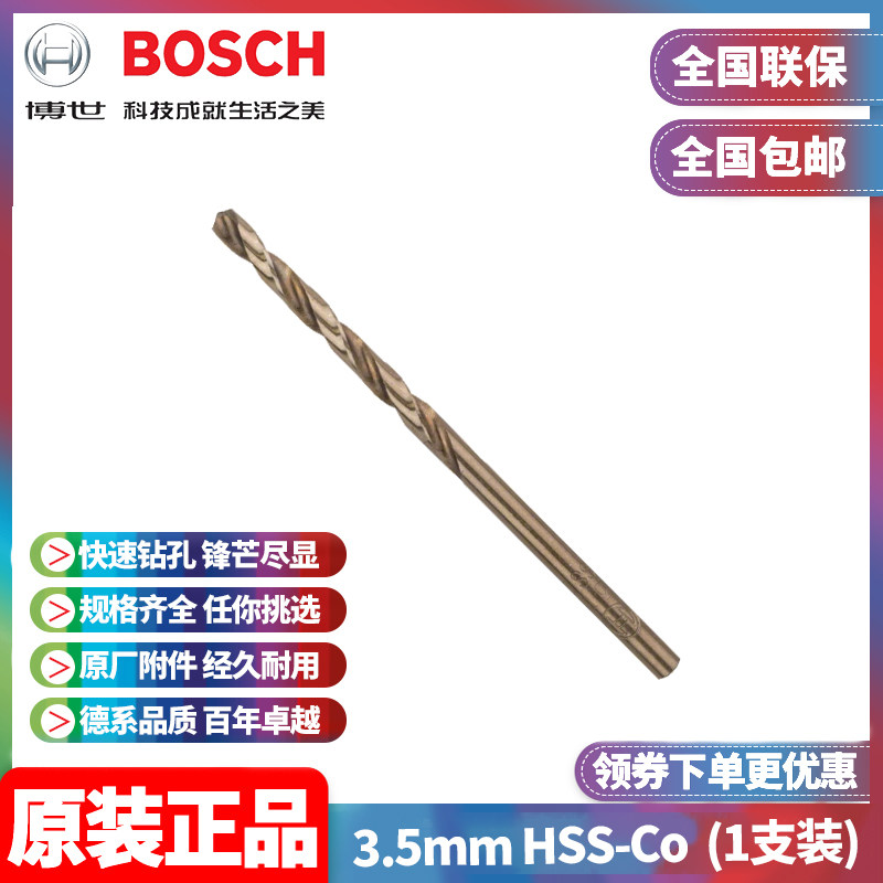 博世含钴麻花钻头Bosch/博世图片
