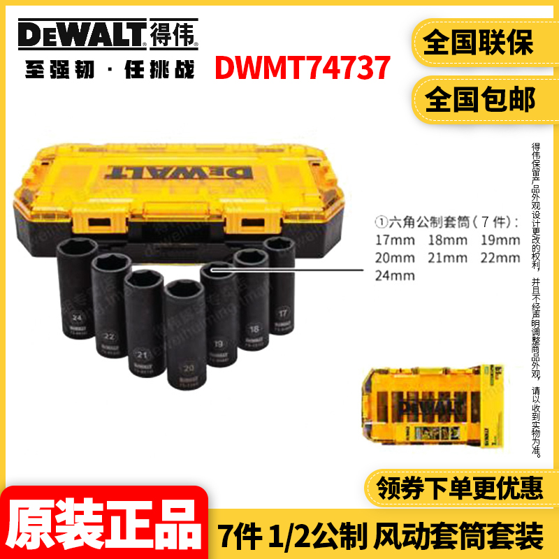 得伟DEWALT 7件1/2公制 风动套筒套装DWMT74737