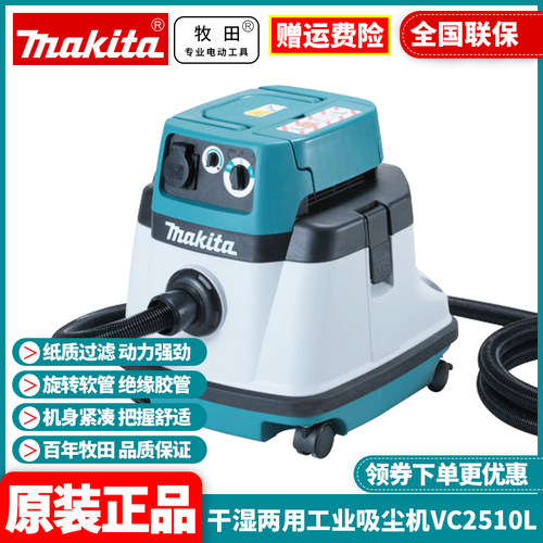 正品牧田Makita工业吸尘机施工干湿两用吸尘器集尘吹尘器VC2510L