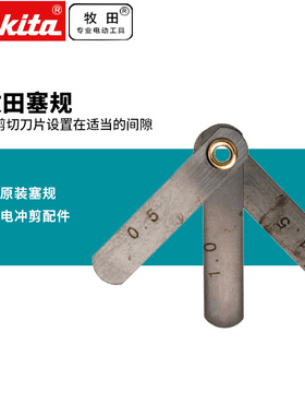 正品牧田电冲剪 JS3200原装塞规间隙填充JS1660配件