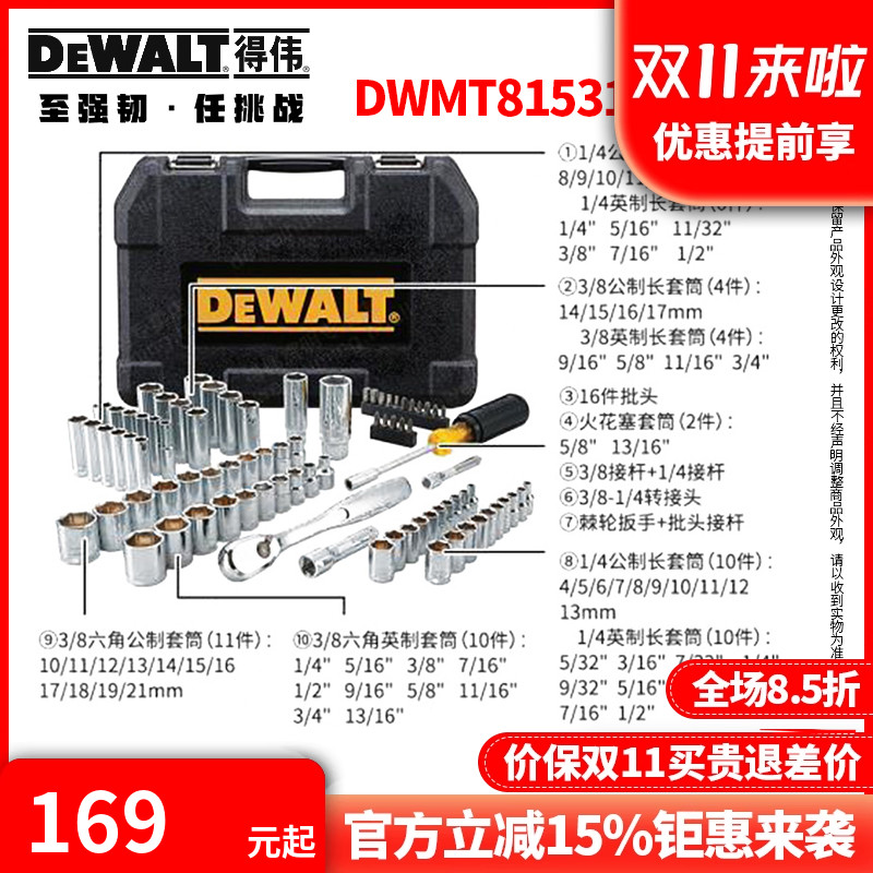 得伟DEWALT 84件 公英制 机修套筒套装DWMT81531