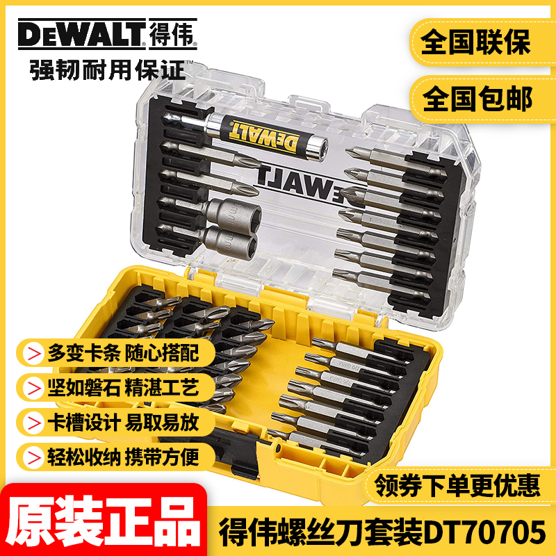 正品得伟DEWALT百变魔盒电批头钻头螺丝刀起子头套装40件DT70705