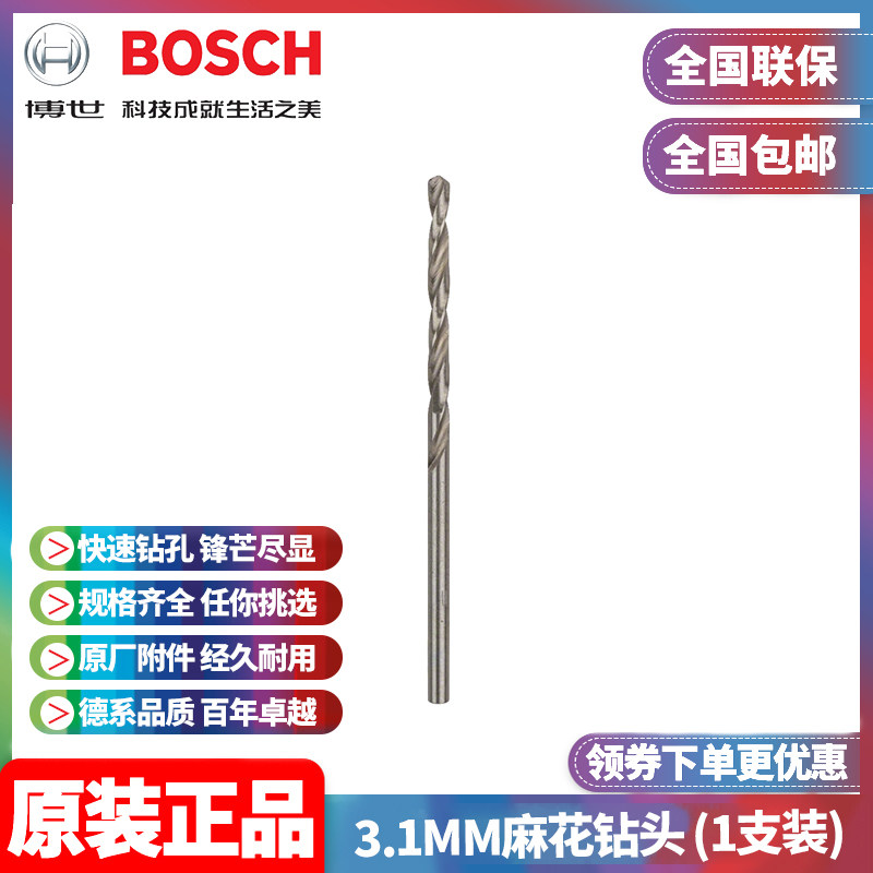 正品博世BOSCH原装3.1mm高速钢磨制麻花钻头2608585481单支手电钻