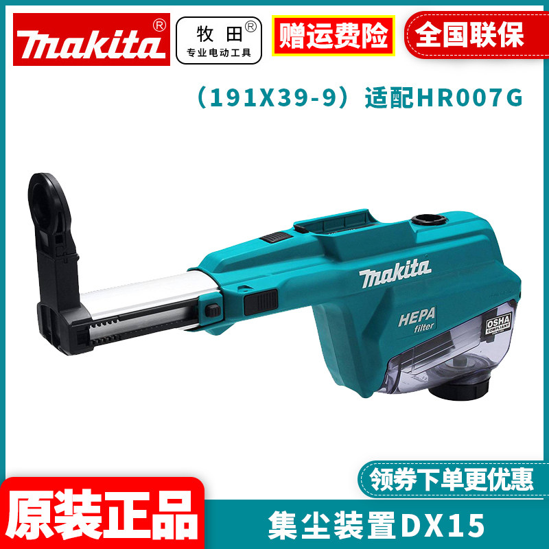 正品牧田DX15过滤器总成HR007G冲击钻电钻电锤集尘器自动吸尘装置