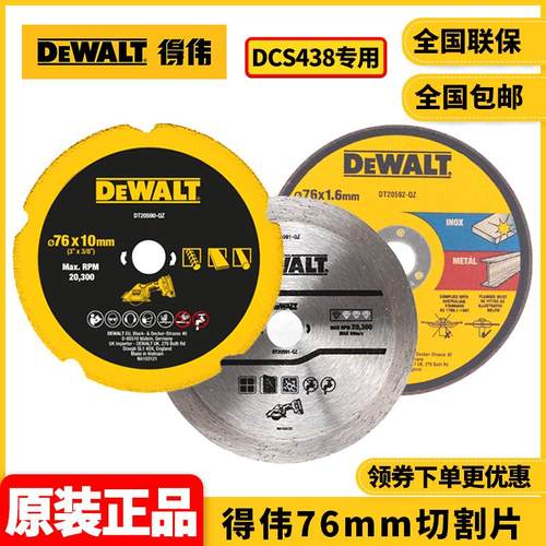得伟切割片DCS438专用76mm切割片