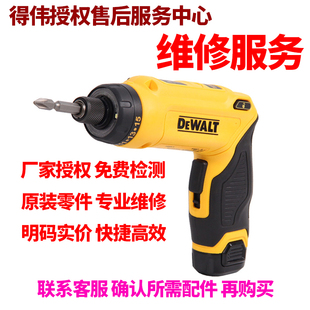 订购得伟DEWALT锂电7.2V充电式电动螺丝刀维修服务零配件DCF680