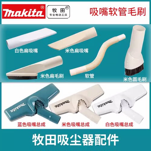 订购牧田Makita吸尘器配件吸头圆扁头毛刷软管家用清洁工具附件