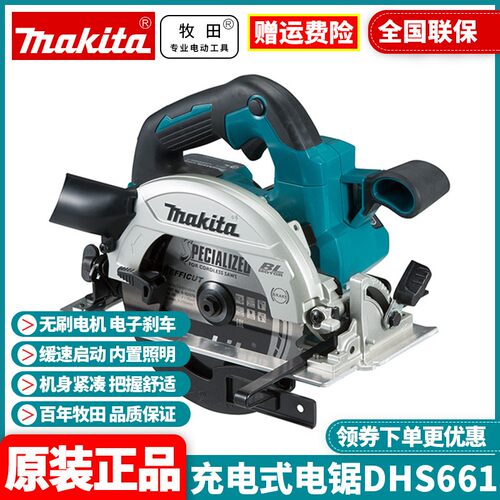 牧田Makita充电式圆锯DHS661ZJ