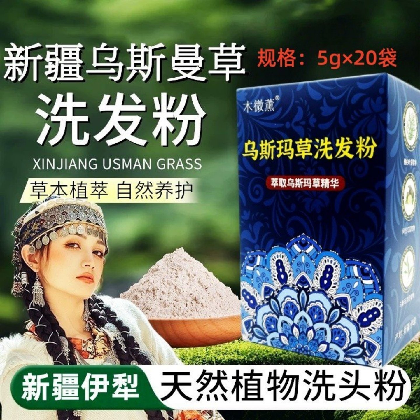 新疆伊犁乌斯曼洗发粉乌斯玛草洗发水去油改善发质去屑止痒长发粉