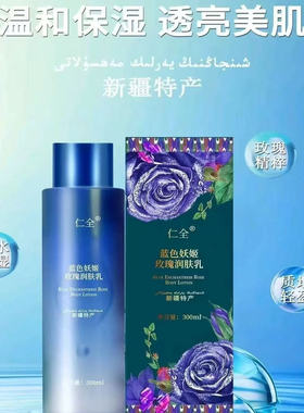 新疆仁全蓝色妖姬玫瑰润肤乳水紧致滋润补水保湿提亮肤色面部身体