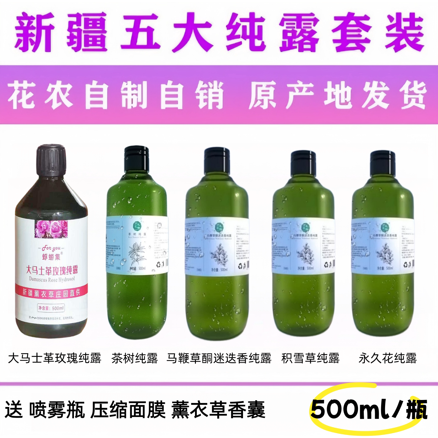 新疆玫瑰橙花迷迭香纯露湿敷喷雾图片