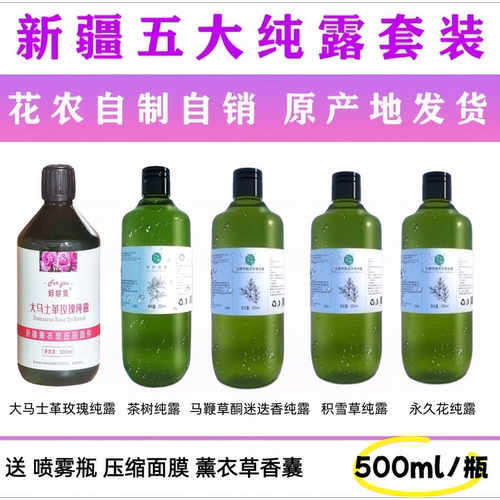 新疆玫瑰橙花迷迭香纯露湿敷喷雾