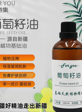 新疆葡萄籽油纯冷压榨基础精油按摩全身保湿脸部按摩护肤100ml