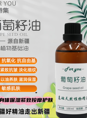 新疆葡萄籽油纯冷压榨基础精油按摩刮痧全身保湿脸部护肤紧致细纹