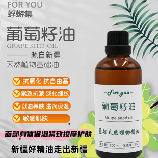 新疆葡萄籽油纯冷压榨基础精油按摩刮痧全身保湿 脸部护肤紧致细纹