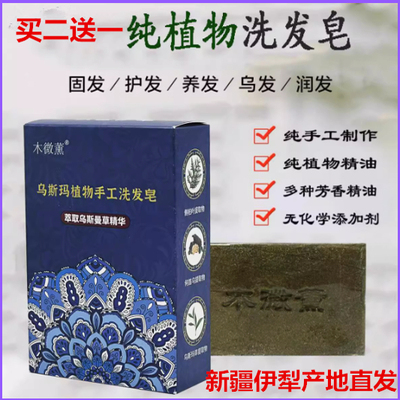 新疆天然乌斯曼草洗发皂侧柏叶