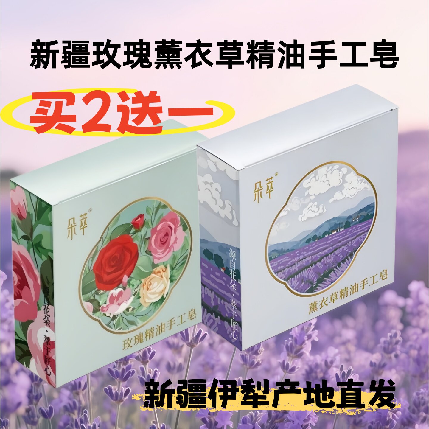 新疆伊犁朵萃玫瑰薰衣草精油手工皂洗脸洁面沐浴洗澡清洁包邮