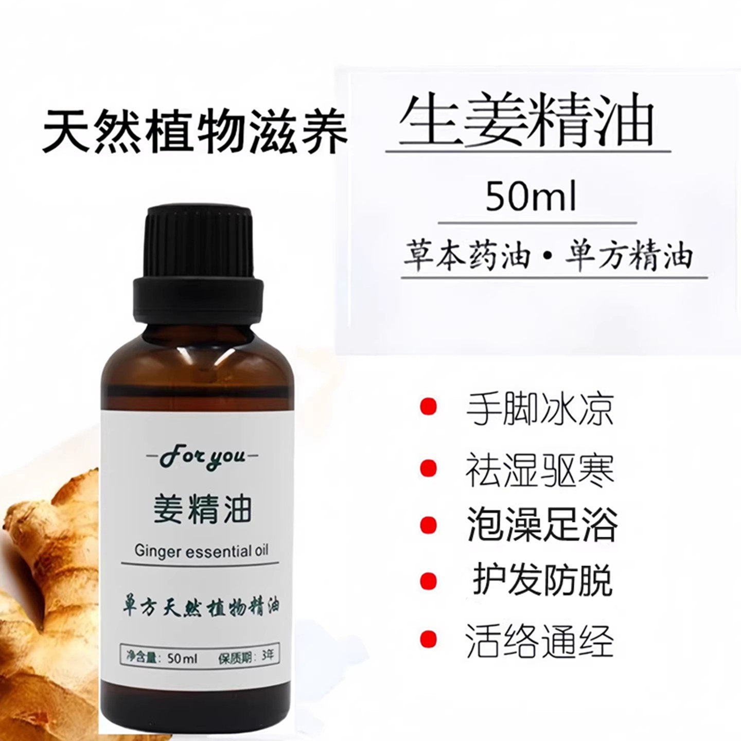 超临界生姜精油50ml单方暖身泡脚按摩去湿气发热通经络温宫刮痧