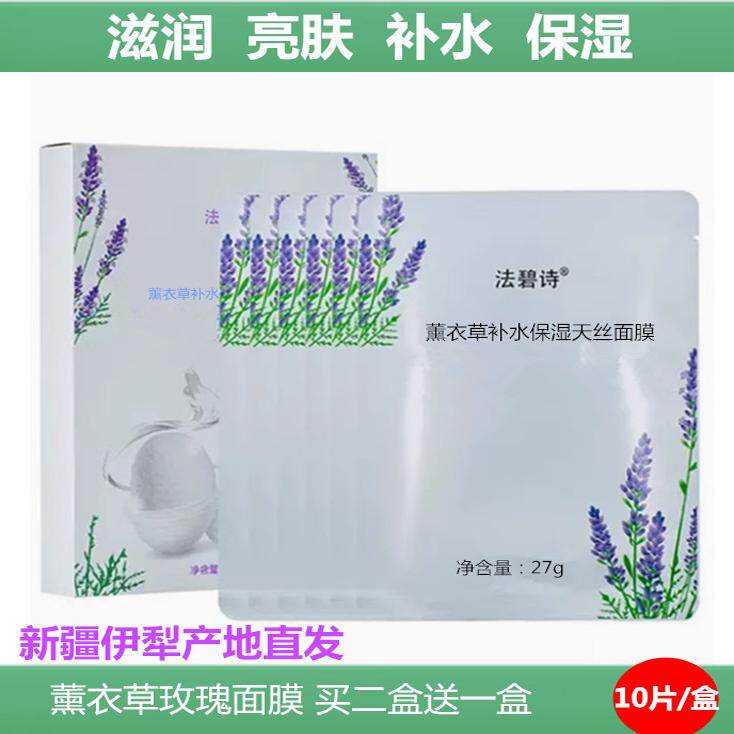 新疆朵萃玫瑰薰衣草精油面膜滋润亮肤补水保湿嫩舒缓修护面膜正品