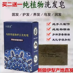 新疆伊犁天然乌斯玛植物手工洗发皂侧柏叶何首乌清洁头发男女