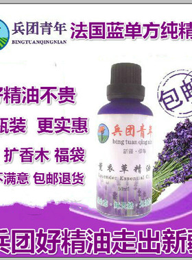 新疆伊犁65团薰衣草单方纯精油50ml助眠香薰芳疗护肤按摩祛痘印
