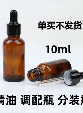 高档避光玻璃滴管分装瓶10毫升