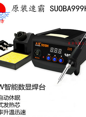 速霸999H焊台SUOBA999H数显120W大功率烙铁调温恒温无铅高温焊台