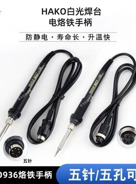 白光HAKD936焊台电烙铁手柄配件
