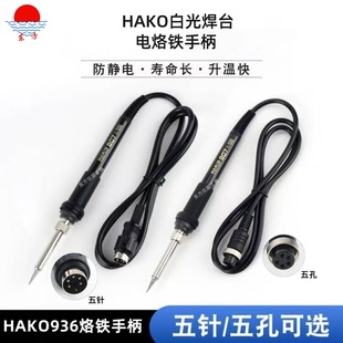 白光HAKD936焊台907手柄恒温烙铁配件三件套高温不锈钢套管套头咀