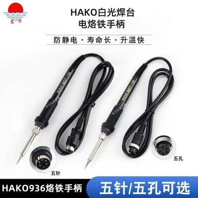 白光HAKD936焊台电烙铁手柄配件