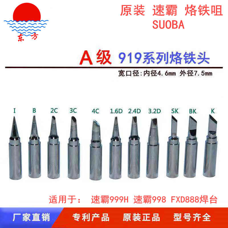 原装速霸919烙铁头SUOBA999H烙铁咀 智能 不凡焊台120W无铅电焊头 五金/工具 烙铁/电焊头 原图主图