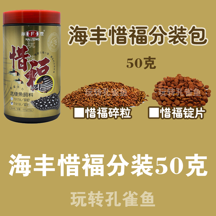 台湾海丰惜福 (50克袋装)异型鱼/鼠鱼 胡子 荤食饲料 底栖鱼