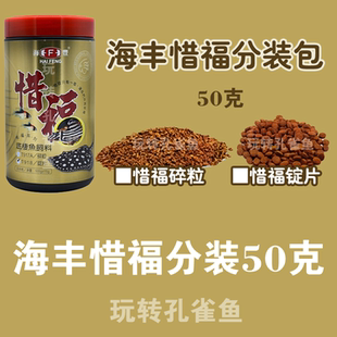 台湾海丰惜福 (50克袋装)异型鱼/鼠鱼 胡子 荤食饲料 底栖鱼