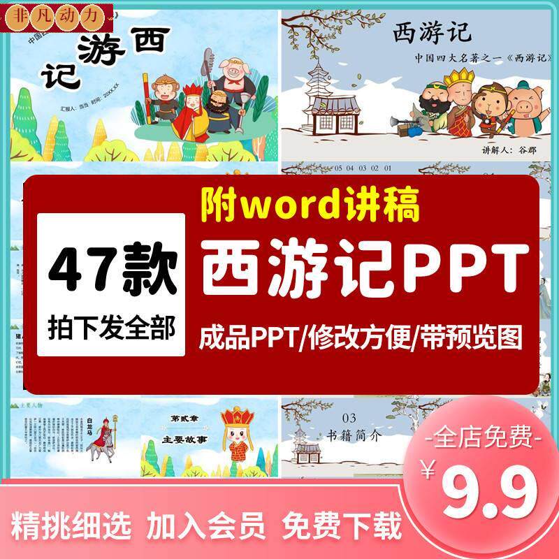 西游记教学课件ppt四大名读书分享ppt成品模板好书分享推荐