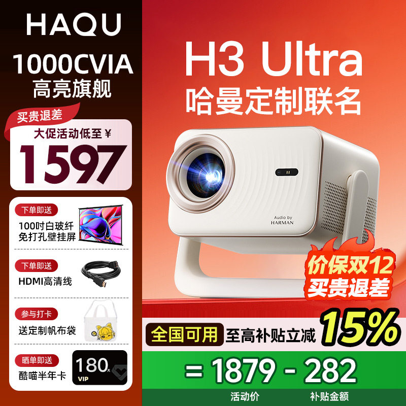 【拍下返100元】哈趣H3Ultra哈曼定制声学家用超高清投影仪2025新款1080P卧室小型宿舍家庭智能投屏影院