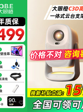【现货速发】大眼橙C3D云台高亮版投影仪家用卧室客厅1080P高清智能轻薄投影机手机投屏学生宿舍家庭影院