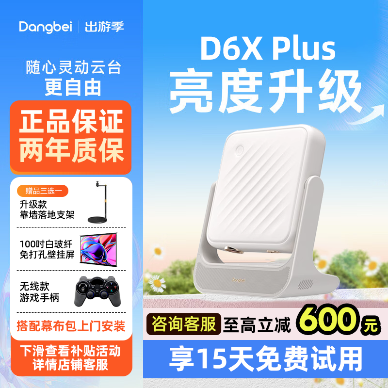 当贝d6xplus激光智能投影仪