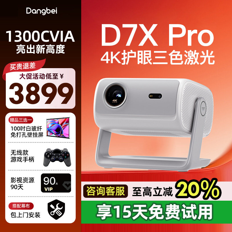 【8.8折活动价】当贝D7X Pro 投影仪家用超高清卧室客厅轻薄便携智能云台一体投影机激光电视家庭影院