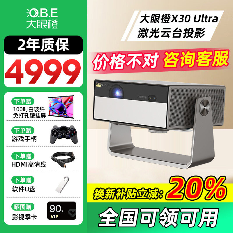【咨询优惠活动价】大眼橙X30 ultra高亮版投影仪家用108