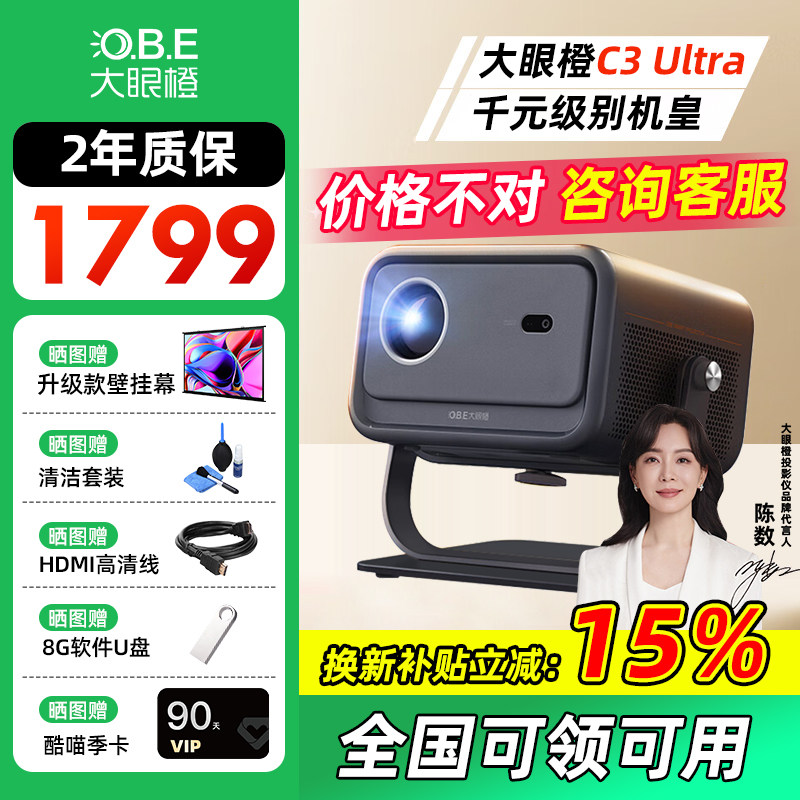 【咨询大促活动价】大眼橙C3 Ultra投影仪高清家用放映机1080P家庭影院卧室无幕布投屏墙高刷民宿酒店投影机