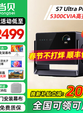 【年货节询单价】当贝S7 Ultra pro 投影仪家用超高清高亮智能投影机低蓝光护眼家庭影院杜比视界