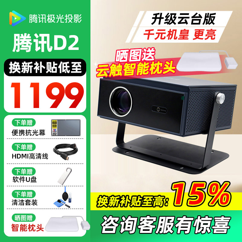 腾讯极光D2云台版家用智能投影仪