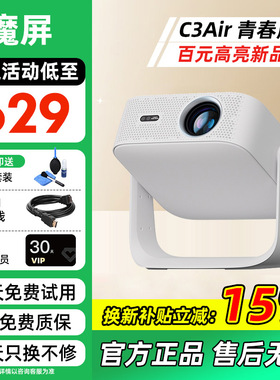 【年货节询单价】天猫魔屏C3air青春版云台投影仪家用1080P全高清智能轻薄投影机手机投屏客厅卧室家庭影院