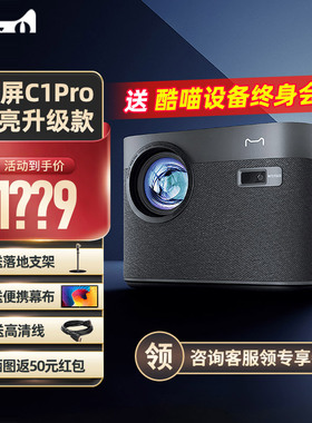 【年货节询单价】天猫魔屏C1 Pro投影仪家用高清客厅卧室宿舍投墙可连手机投屏民宿酒店家庭影院投影机